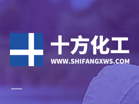 十方化工-網(wǎng)站設(shè)計開發(fā)